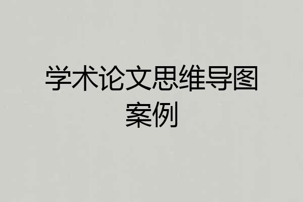 学术论文思维导图案例