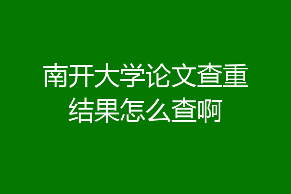 南开大学论文查重结果怎么查啊