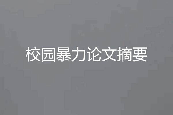 校园暴力论文摘要