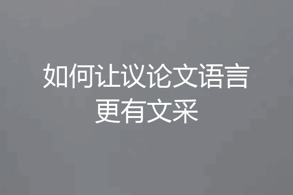 如何让议论文语言更有文采