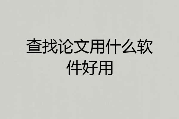 查找论文用什么软件好用