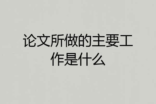 论文所做的主要工作是什么