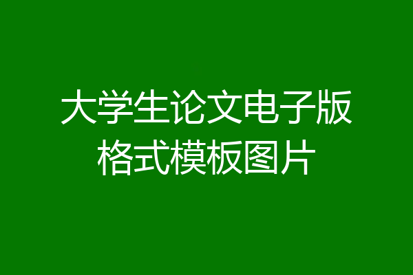 大学生论文电子版格式模板图片
