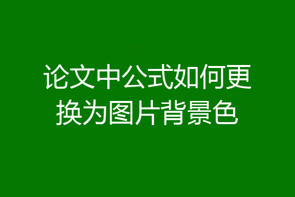 论文中公式如何更换为图片背景色