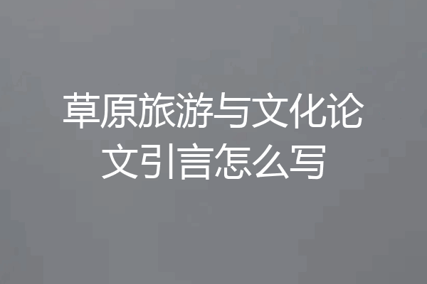 草原旅游与文化论文引言怎么写