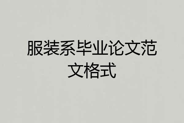 服装系毕业论文范文格式