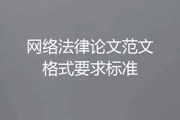 网络法律论文范文格式要求标准