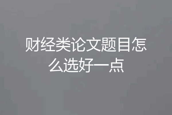 财经类论文题目怎么选好一点