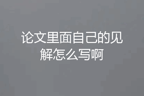 论文里面自己的见解怎么写啊