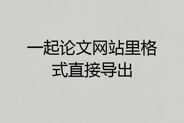 一起论文网站里格式直接导出