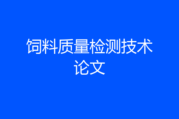 饲料质量检测技术论文