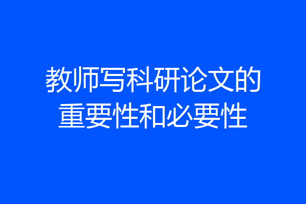 教师写科研论文的重要性和必要性