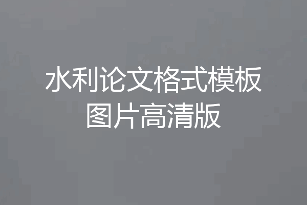 水利论文格式模板图片高清版