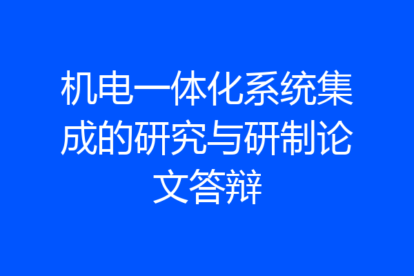 机电一体化系统集成的研究与研制论文答辩