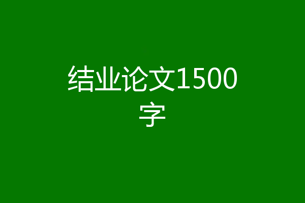 结业论文1500字