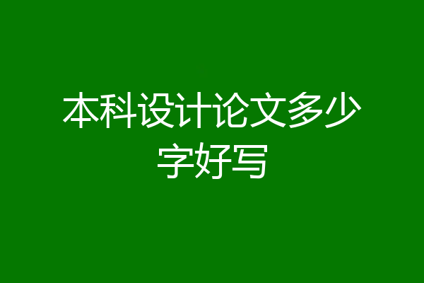 本科设计论文多少字好写