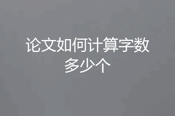 论文如何计算字数多少个