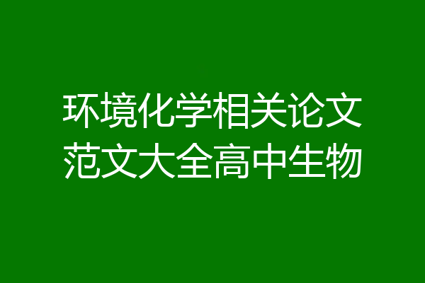 环境化学相关论文范文大全高中生物