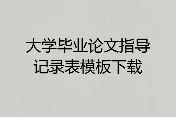 大学毕业论文指导记录表模板下载