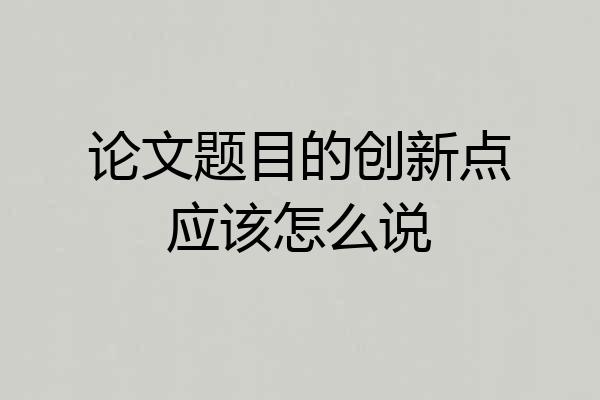 论文题目的创新点应该怎么说