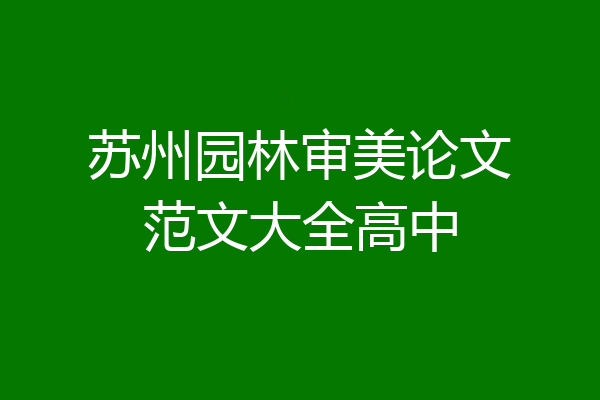 苏州园林审美论文范文大全高中