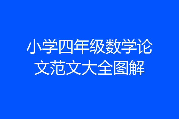 小学四年级数学论文范文大全图解