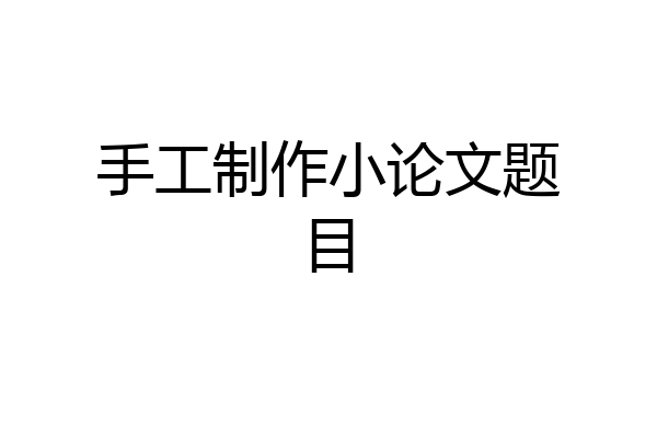 手工制作小论文题目