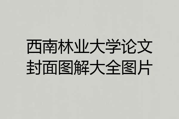 西南林业大学论文封面图解大全图片