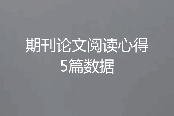期刊论文阅读心得5篇数据