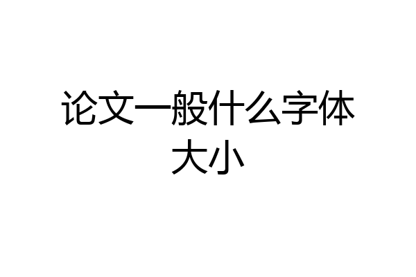 论文一般什么字体大小