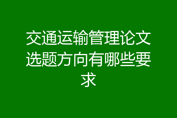 交通运输管理论文选题方向有哪些要求