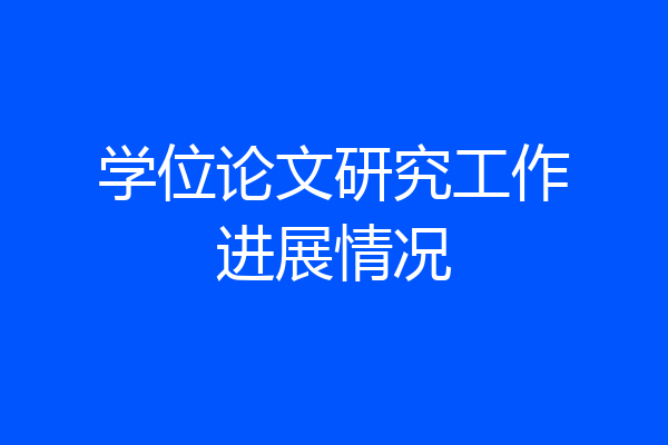 学位论文研究工作进展情况