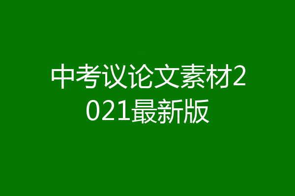 中考议论文素材2021最新版