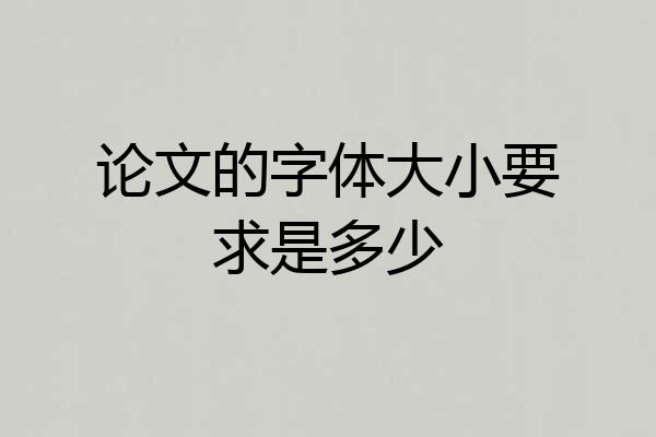 论文的字体大小要求是多少