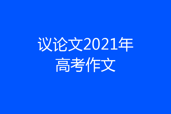 议论文2021年高考作文
