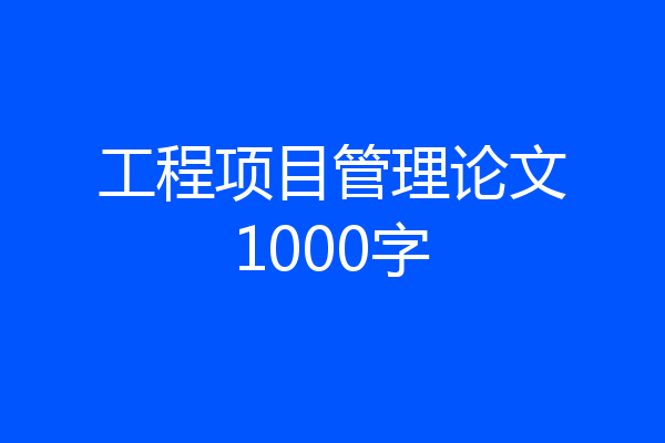 工程项目管理论文1000字