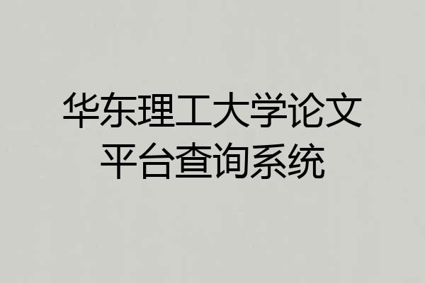 华东理工大学论文平台查询系统