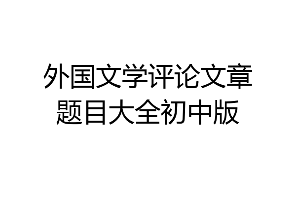 外国文学评论文章题目大全初中版