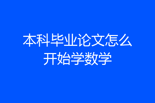 本科毕业论文怎么开始学数学
