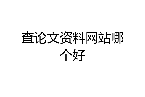 查论文资料网站哪个好