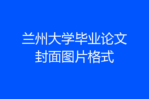 兰州大学毕业论文封面图片格式