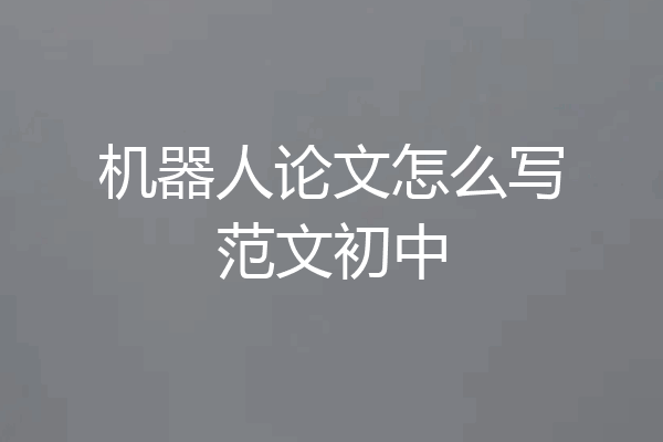 机器人论文怎么写范文初中