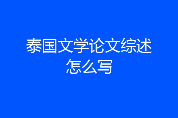 泰国文学论文综述怎么写