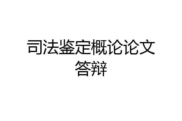 司法鉴定概论论文答辩