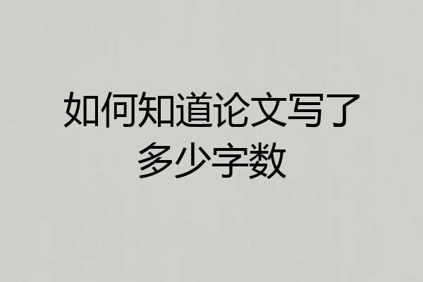 如何知道论文写了多少字数