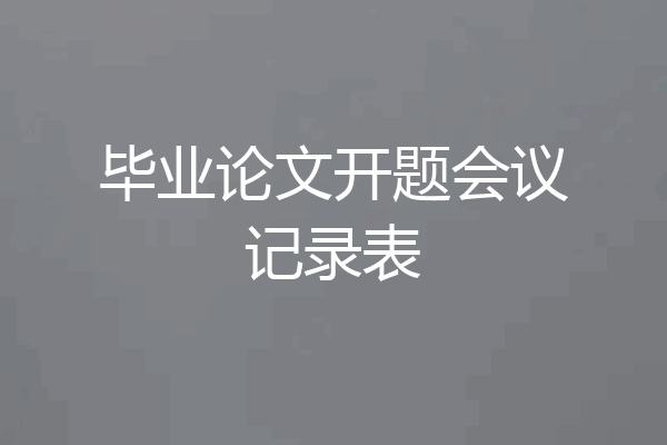 毕业论文开题会议记录表