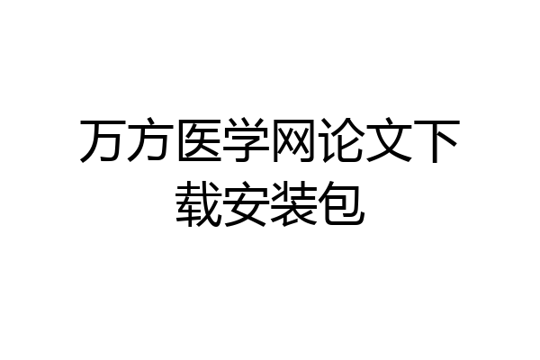 万方医学网论文下载安装包