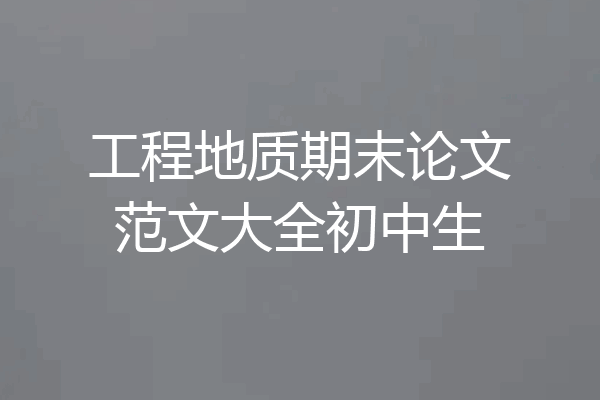 工程地质期末论文范文大全初中生