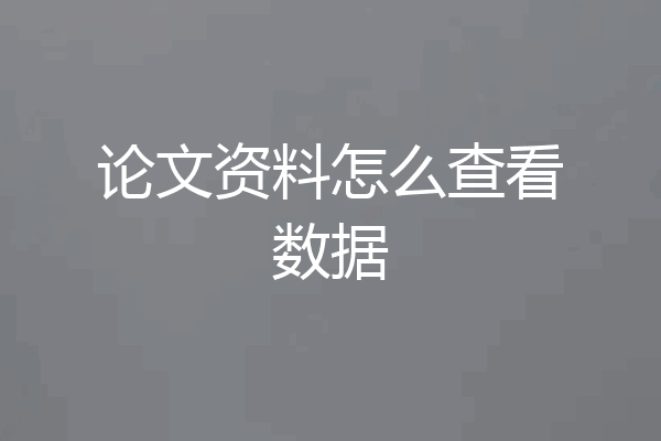 论文资料怎么查看数据