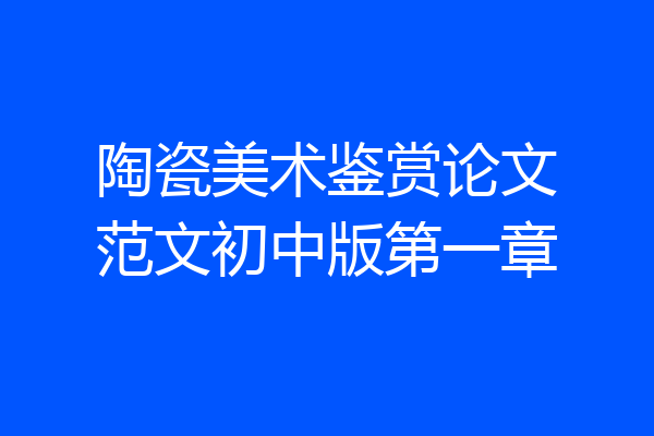 陶瓷美术鉴赏论文范文初中版第一章